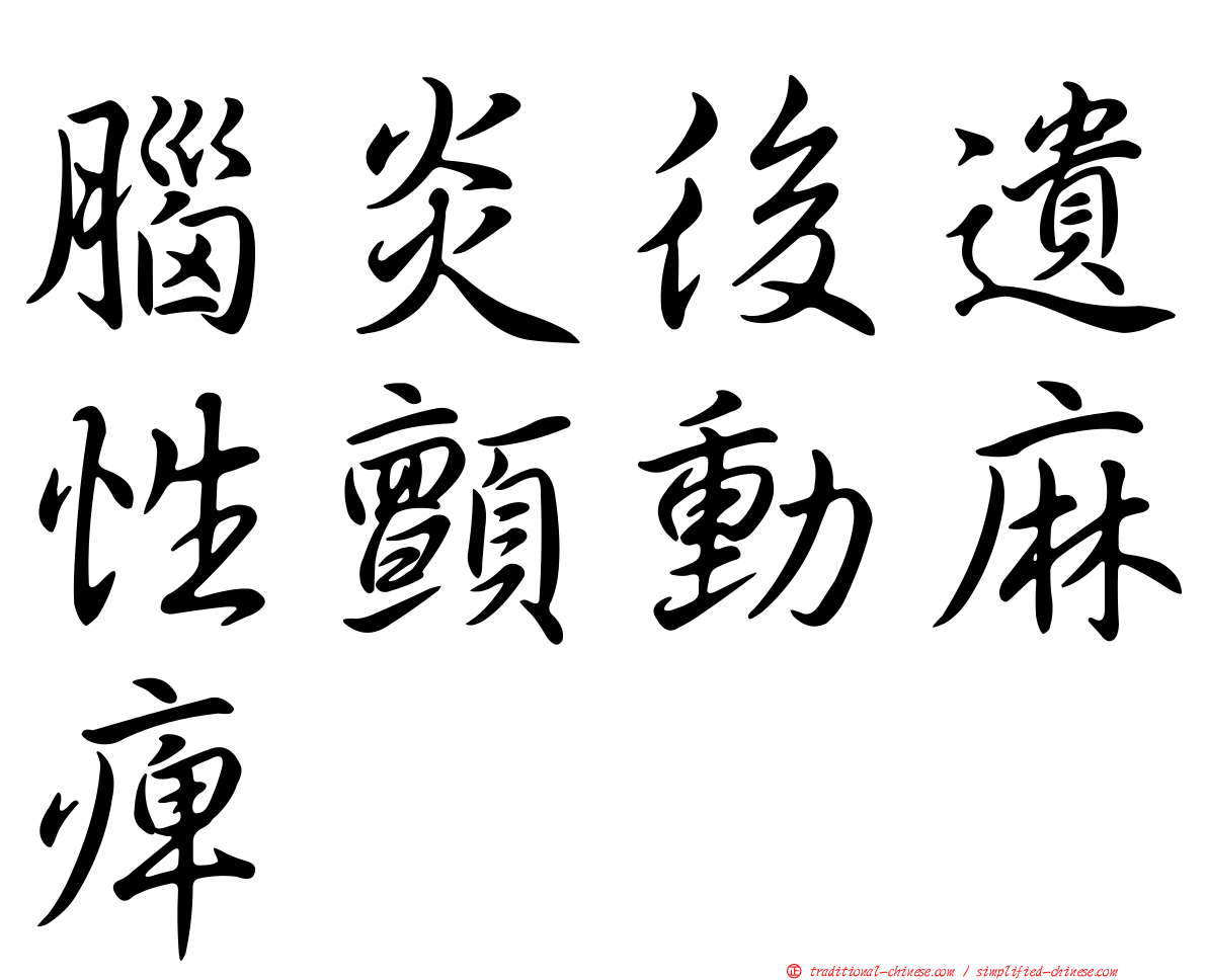 腦炎後遺性顫動麻痺