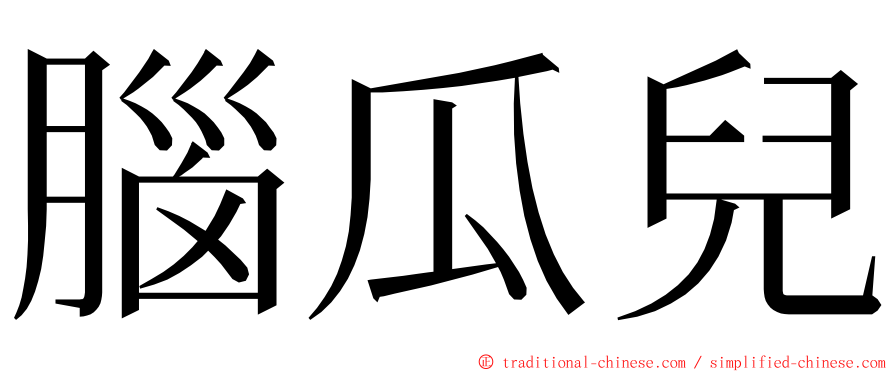 腦瓜兒 ming font