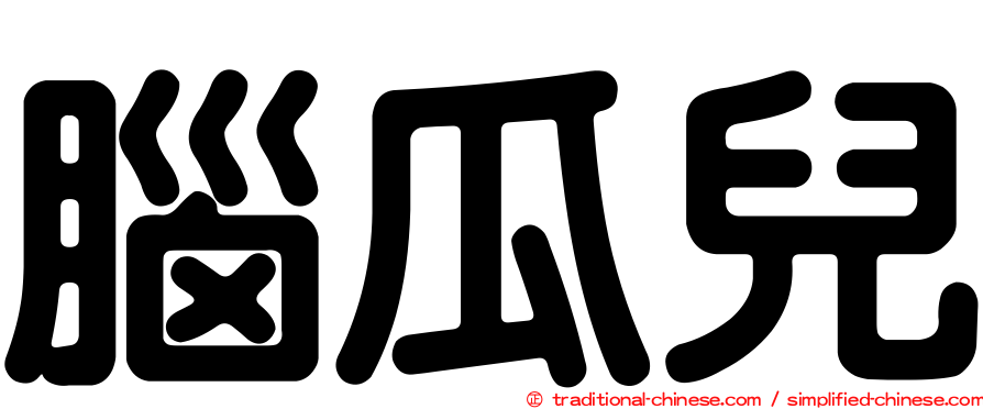 腦瓜兒