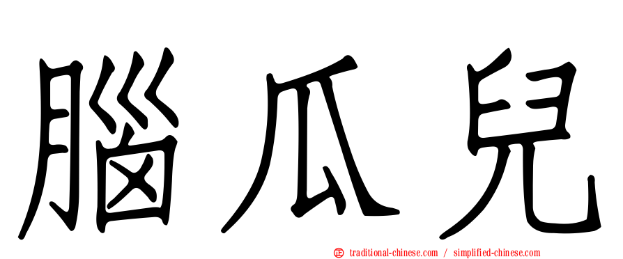 腦瓜兒