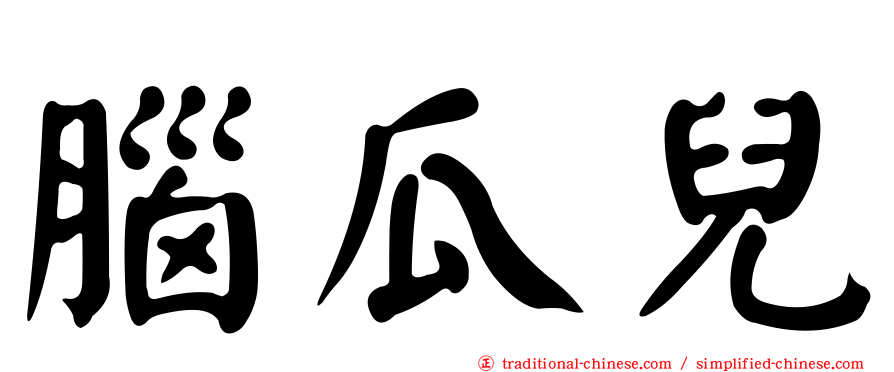 腦瓜兒