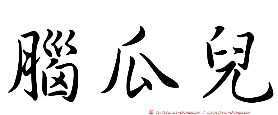 腦瓜兒