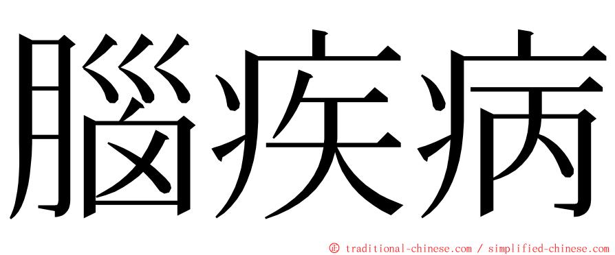 腦疾病 ming font