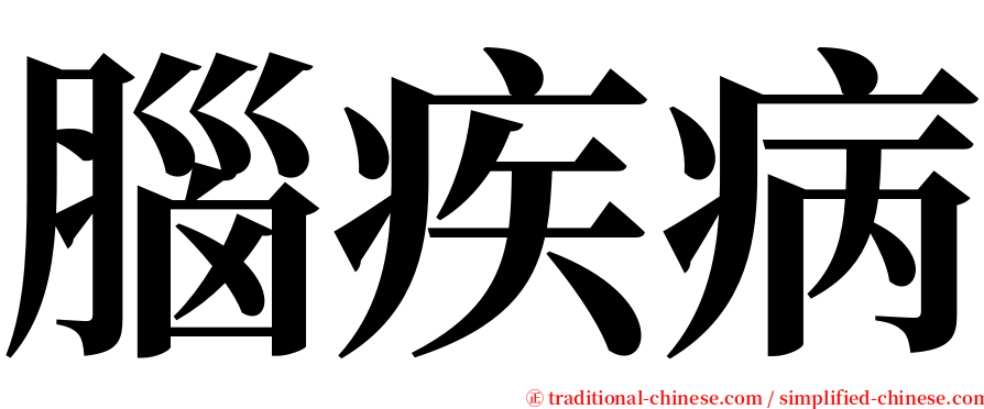 腦疾病 serif font