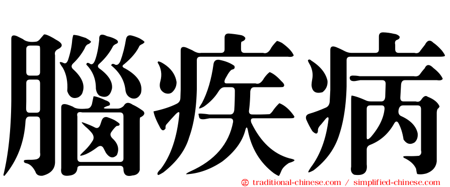 腦疾病