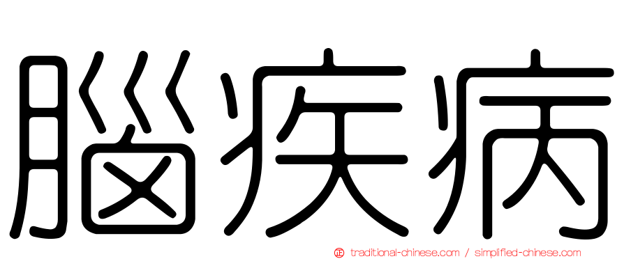腦疾病