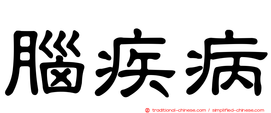 腦疾病