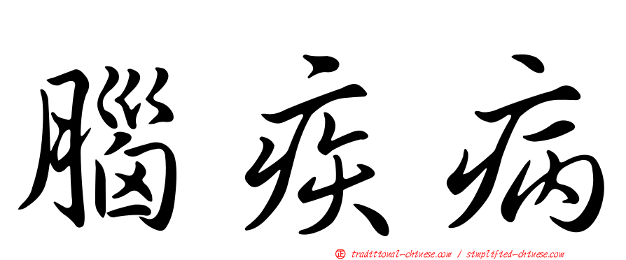 腦疾病