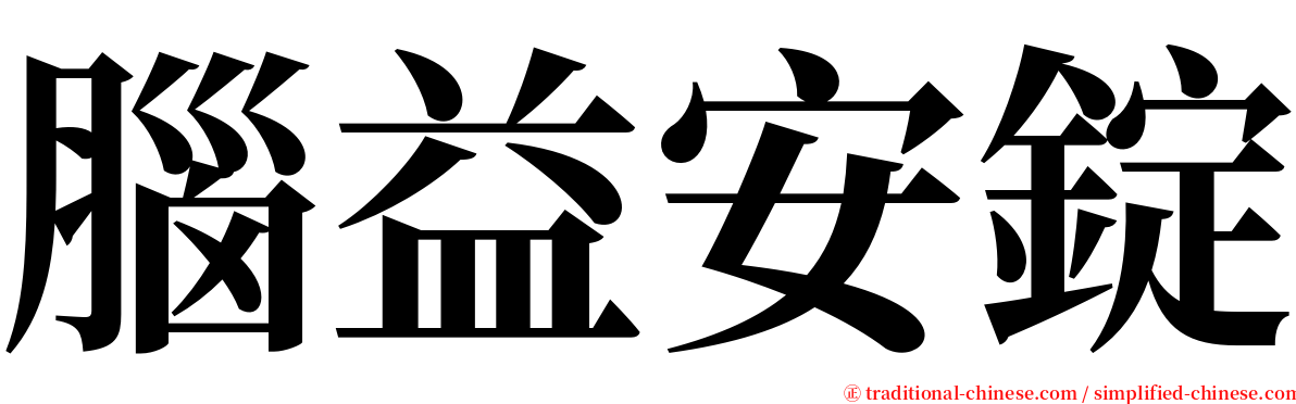 腦益安錠 serif font