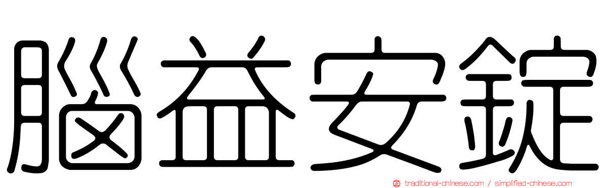 腦益安錠