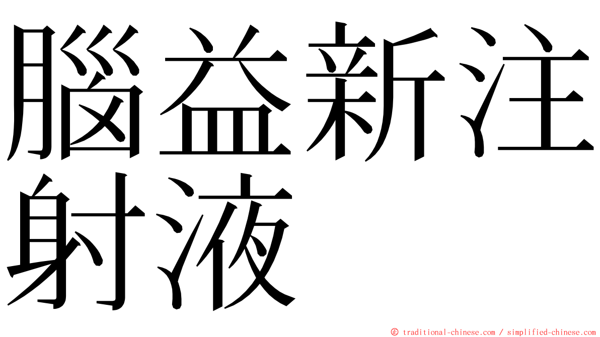 腦益新注射液 ming font