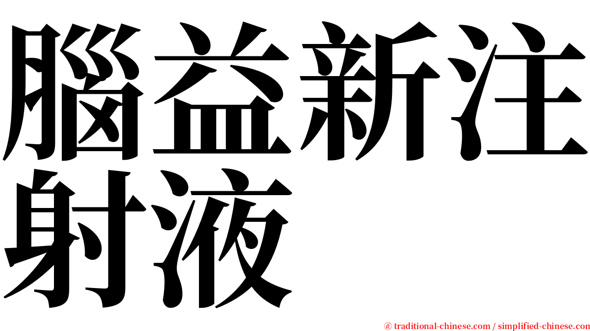 腦益新注射液 serif font