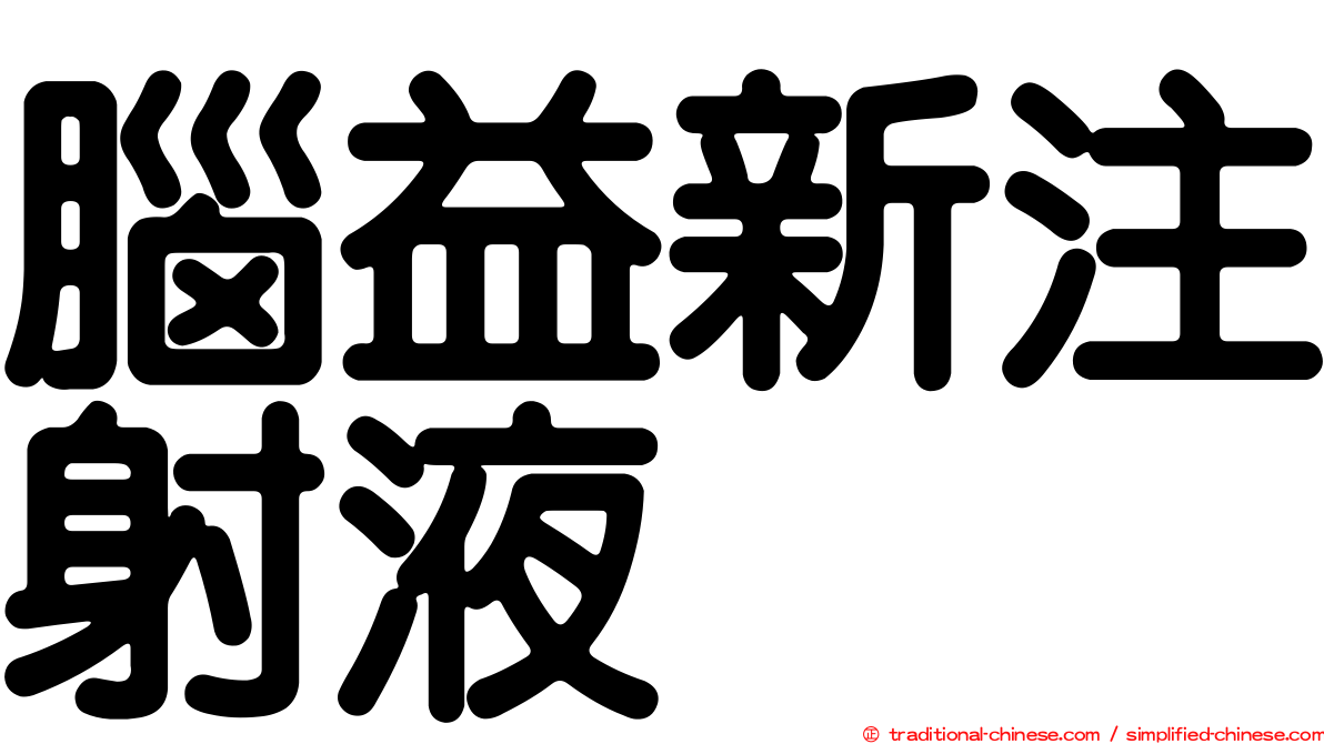 腦益新注射液