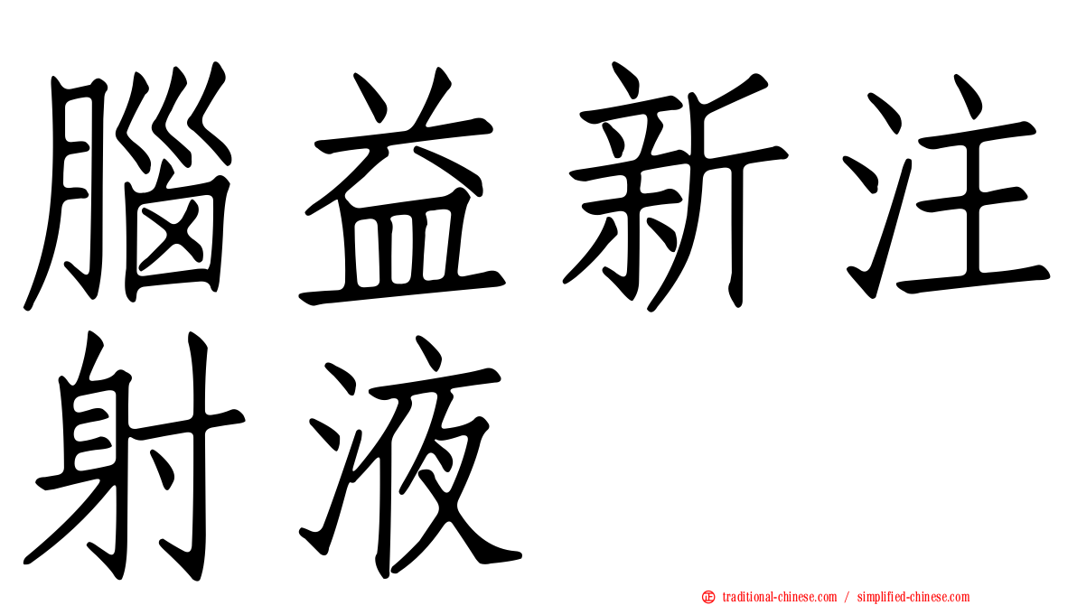 腦益新注射液