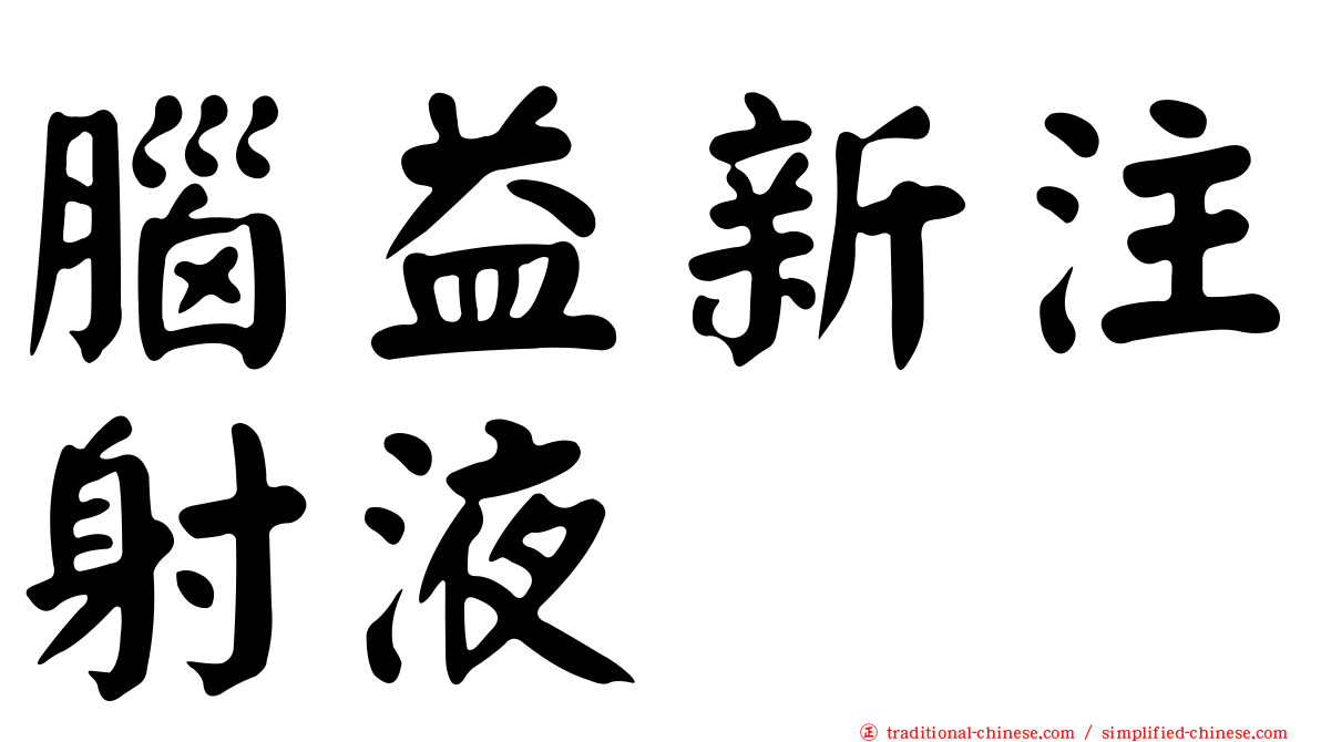 腦益新注射液