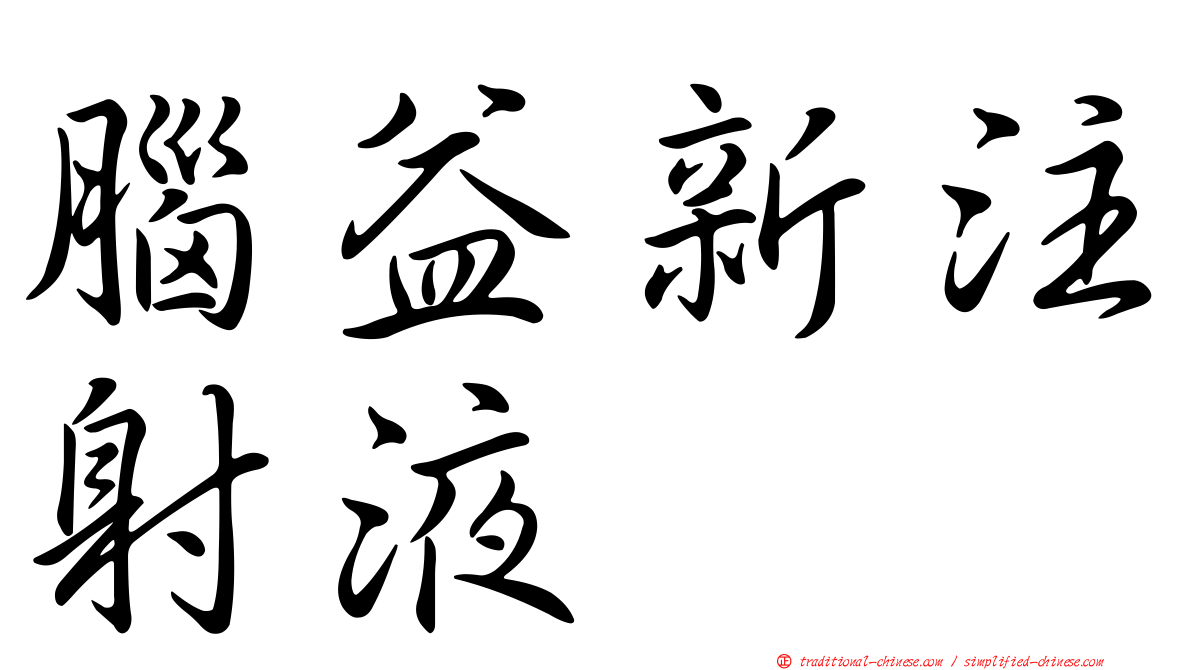 腦益新注射液