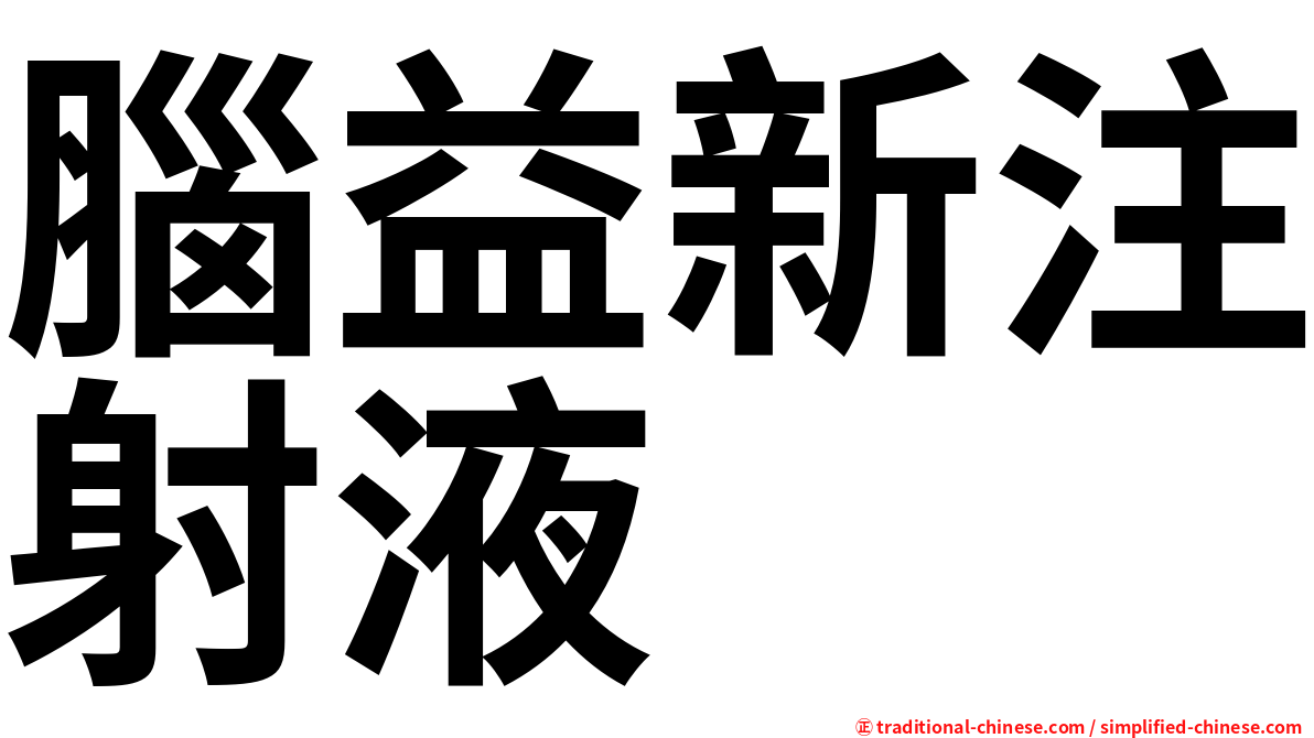 腦益新注射液