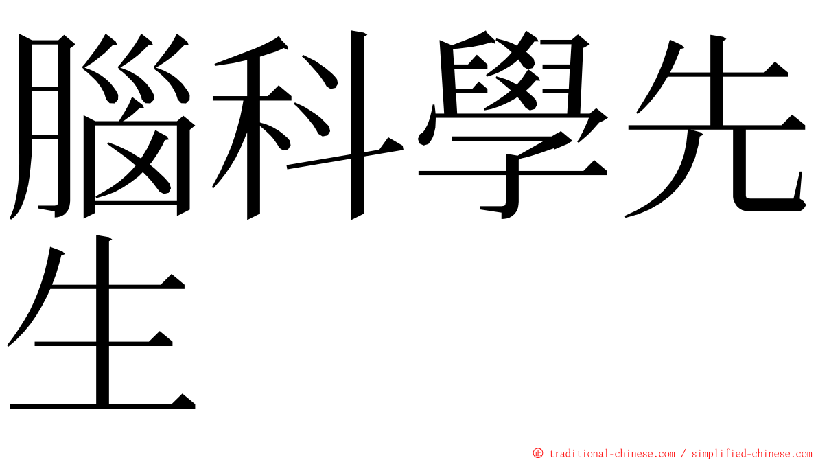 腦科學先生 ming font