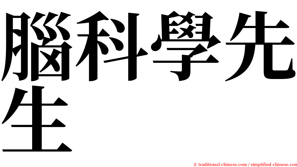 腦科學先生 serif font