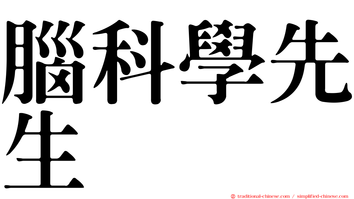 腦科學先生