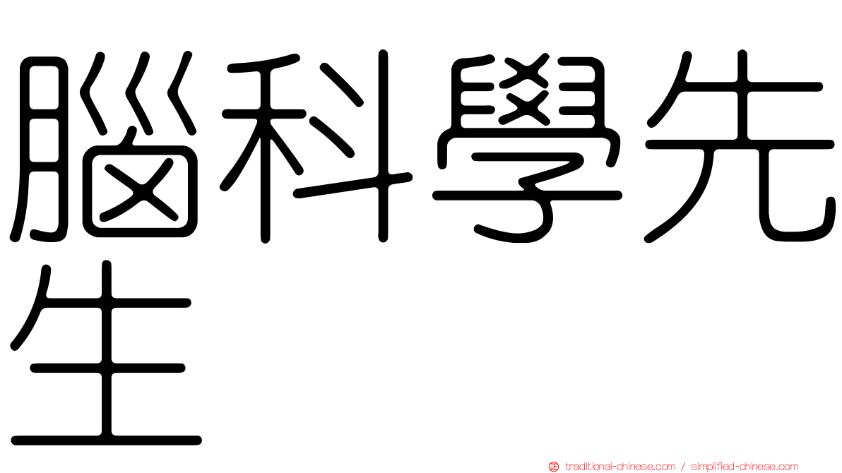 腦科學先生