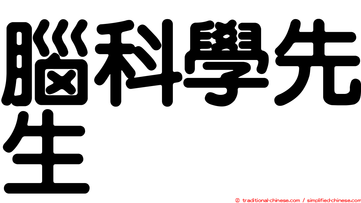腦科學先生