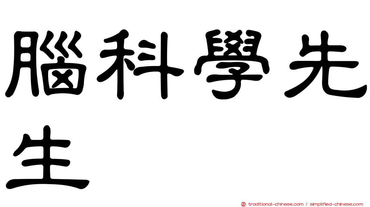 腦科學先生