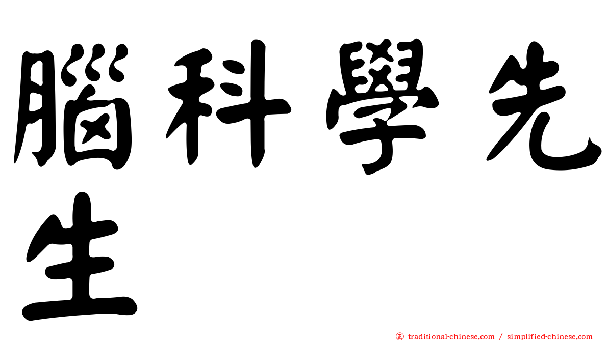 腦科學先生
