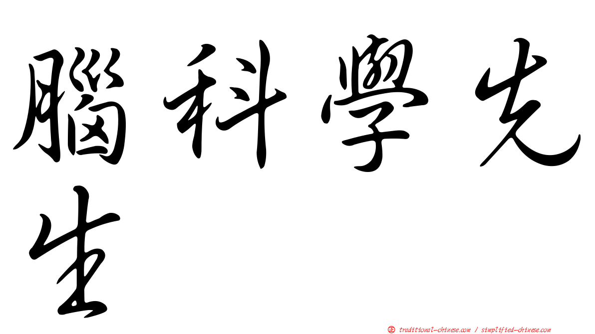腦科學先生