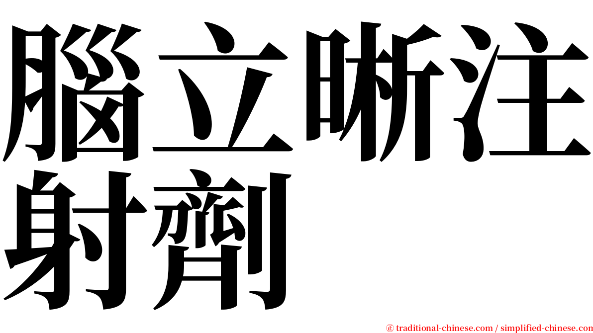 腦立晰注射劑 serif font