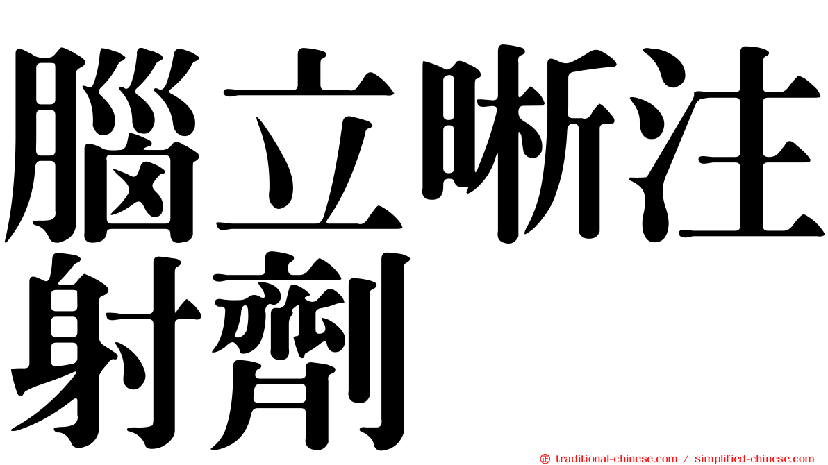 腦立晰注射劑