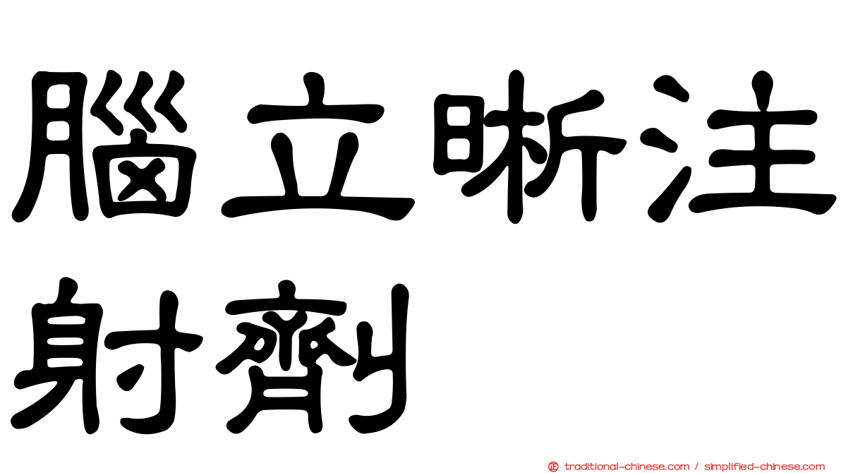 腦立晰注射劑