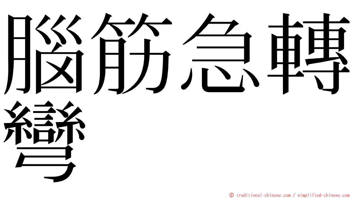 腦筋急轉彎 ming font