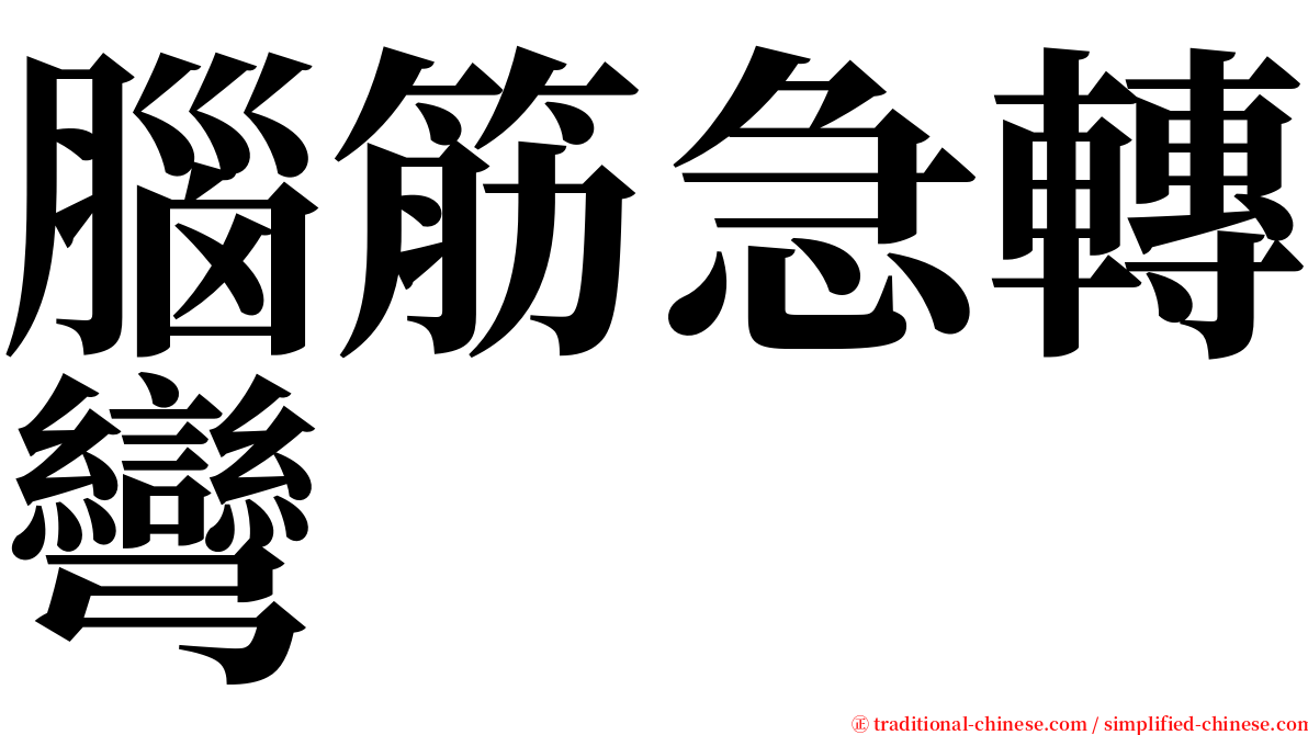 腦筋急轉彎 serif font