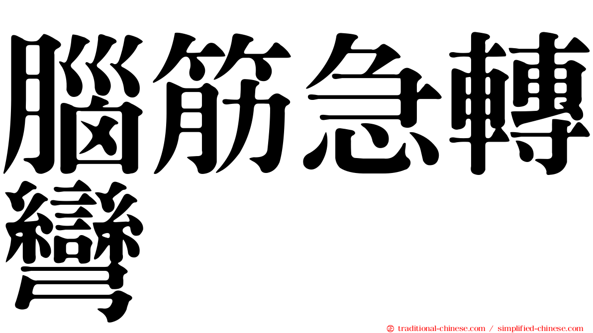 腦筋急轉彎