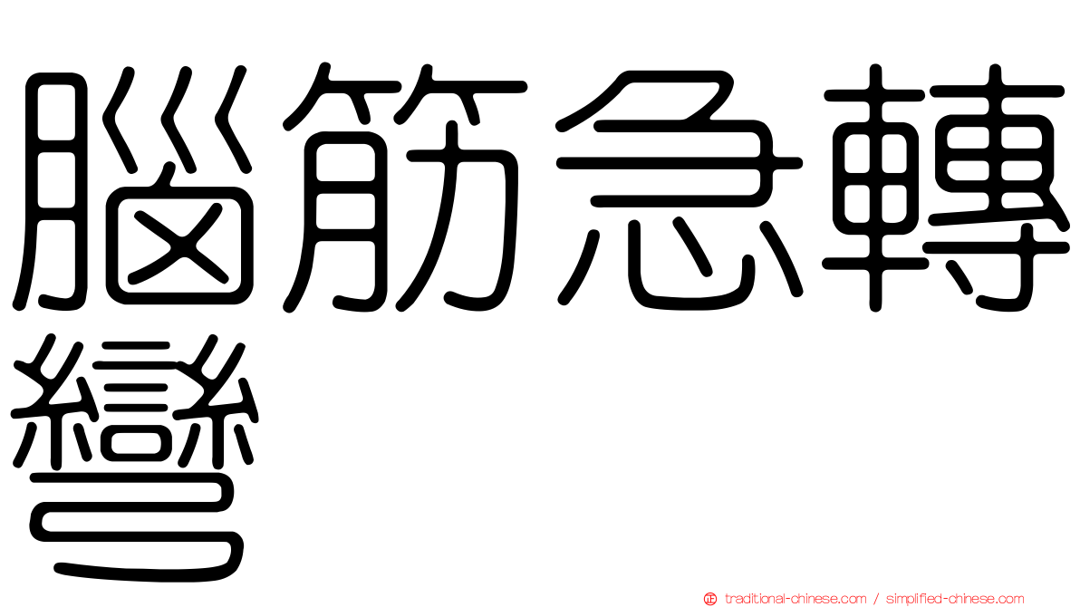 腦筋急轉彎
