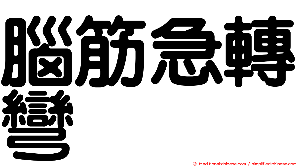 腦筋急轉彎