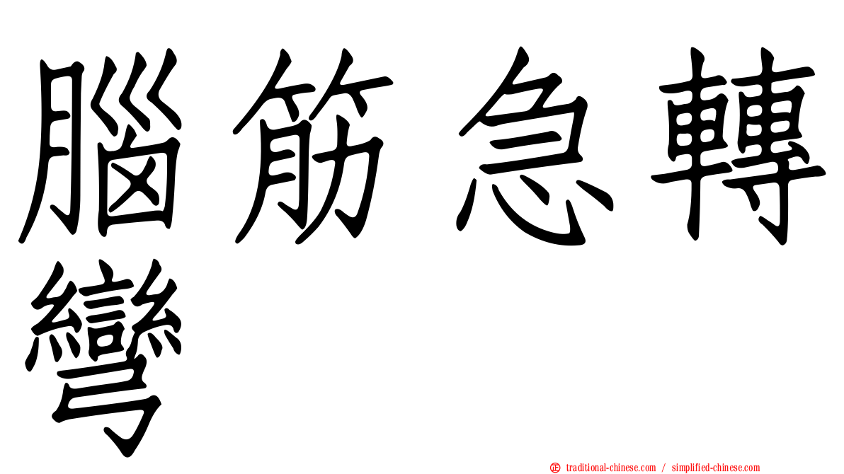 腦筋急轉彎