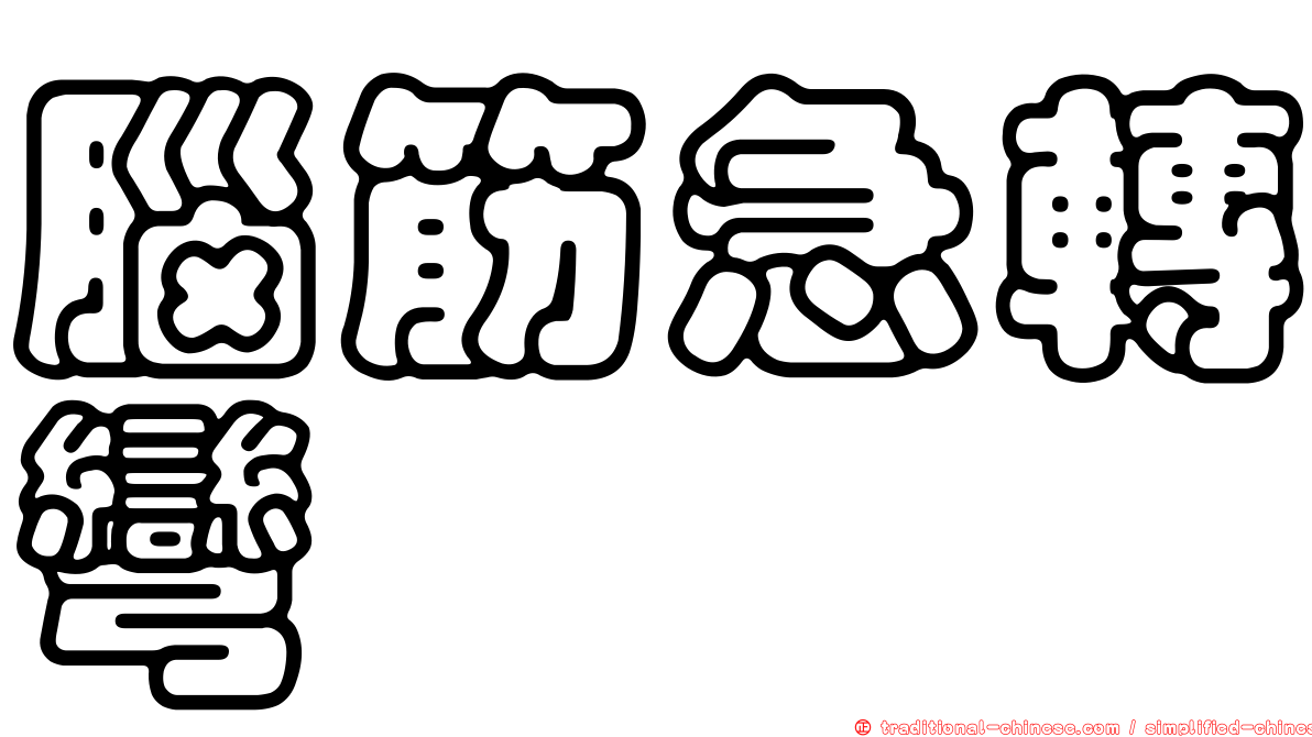 腦筋急轉彎