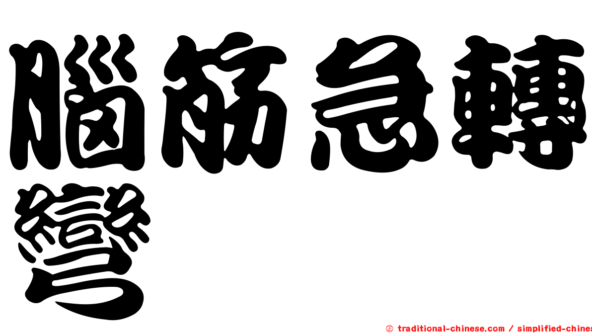 腦筋急轉彎