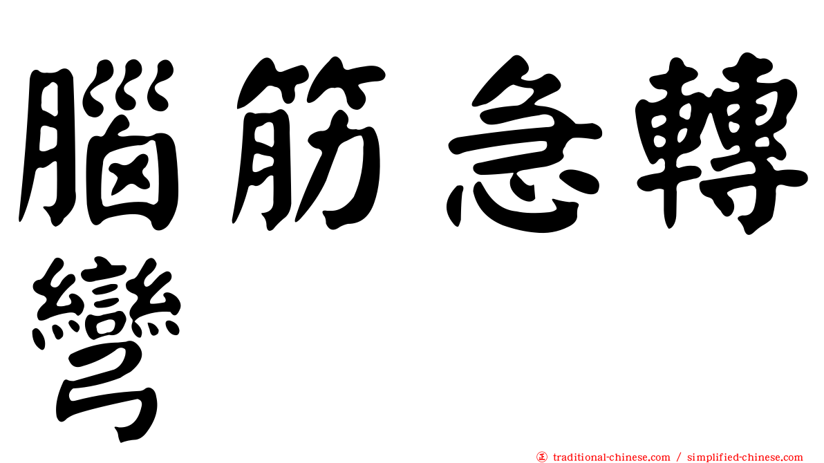 腦筋急轉彎