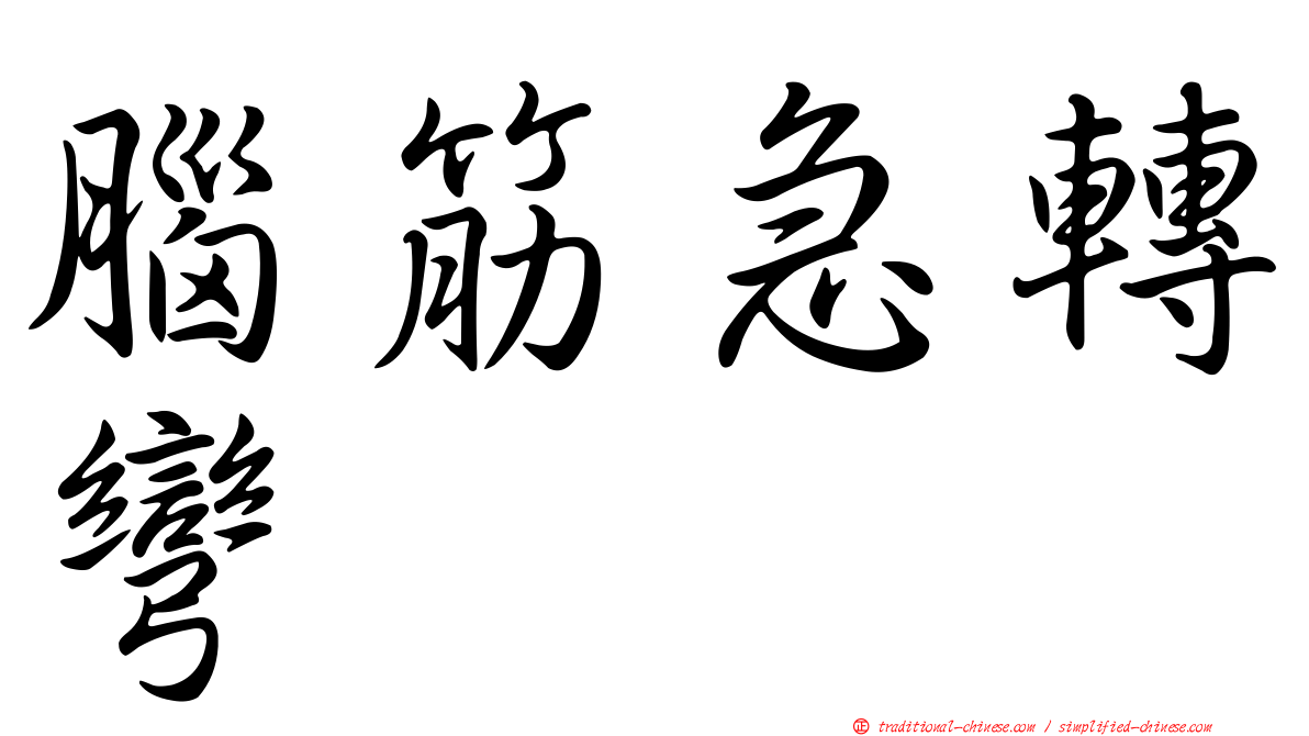腦筋急轉彎