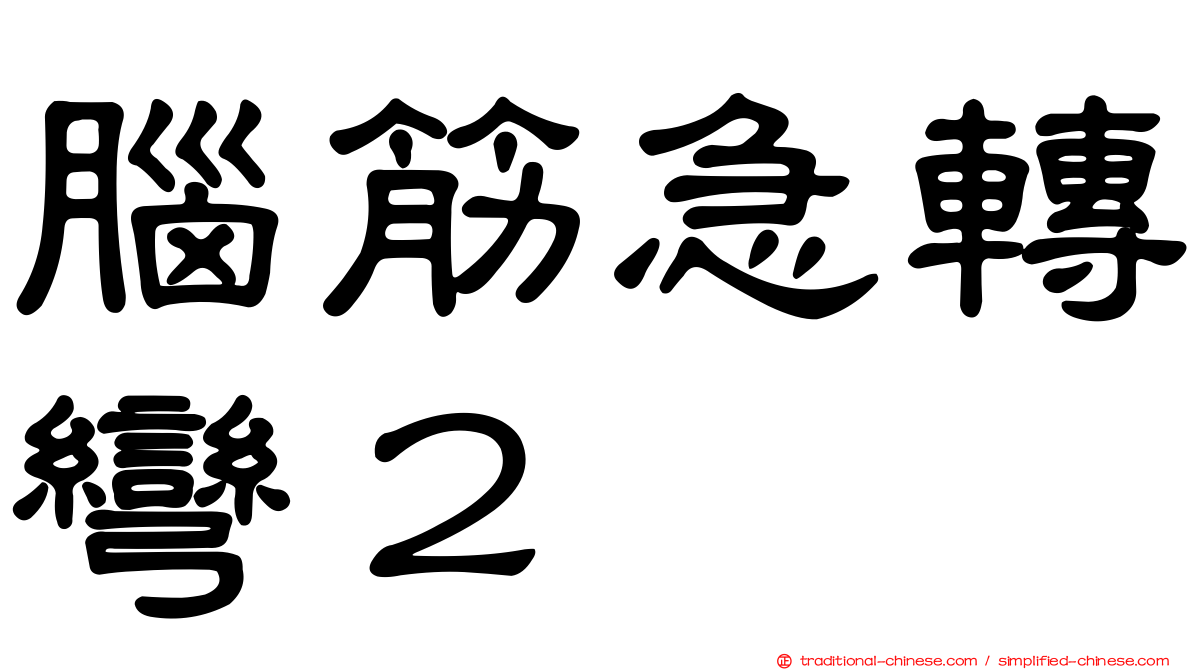 腦筋急轉彎２