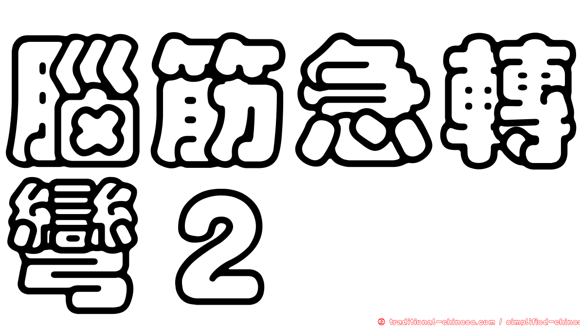 腦筋急轉彎２