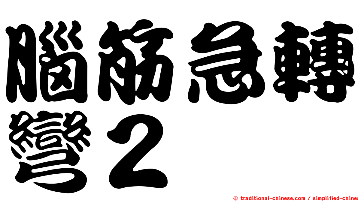 腦筋急轉彎２