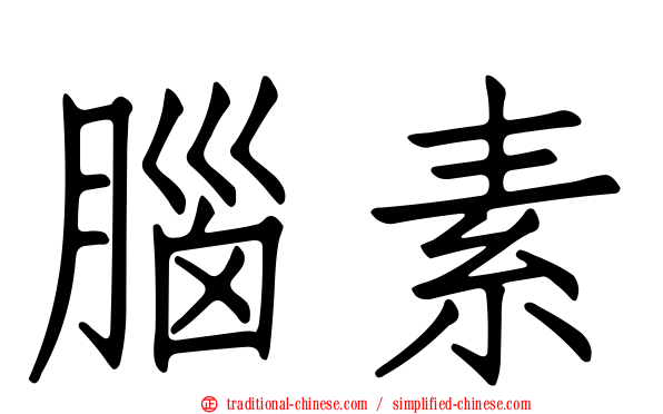 腦素