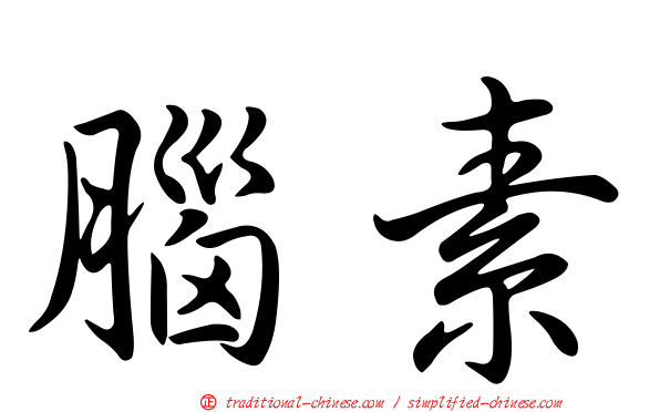 腦素