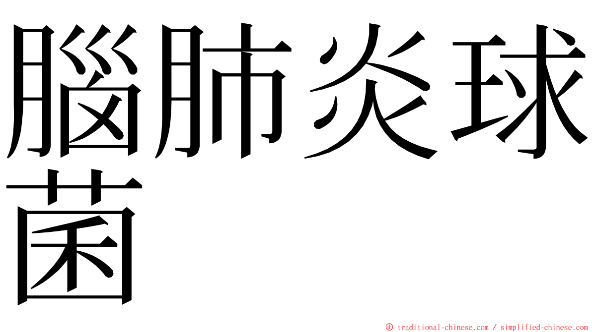 腦肺炎球菌 ming font