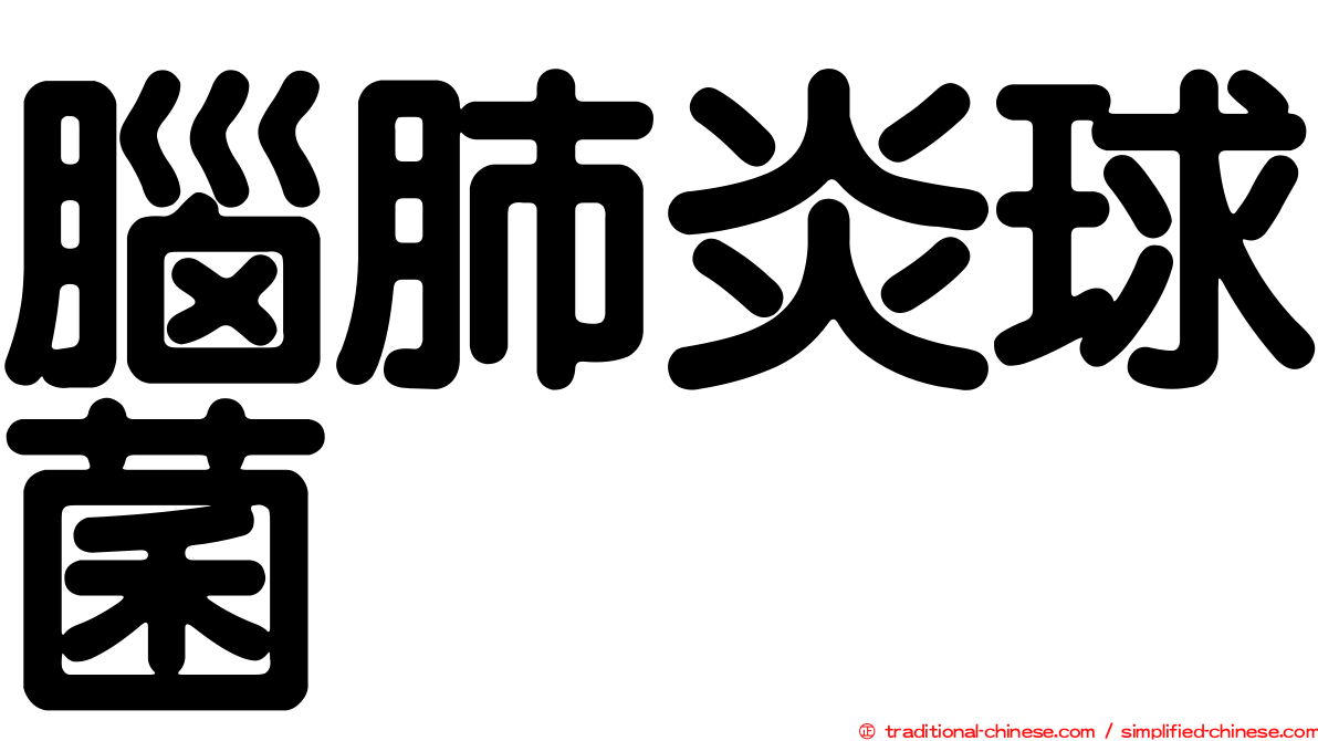 腦肺炎球菌