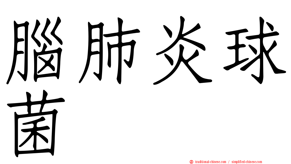 腦肺炎球菌